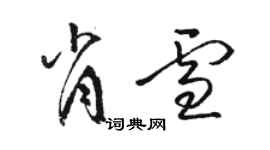 骆恒光肖雪草书个性签名怎么写