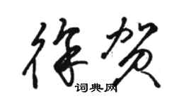骆恒光徐贺草书个性签名怎么写