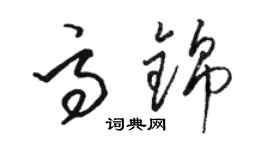骆恒光高锦草书个性签名怎么写