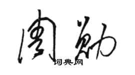 骆恒光周勋草书个性签名怎么写