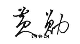 骆恒光黄勋草书个性签名怎么写