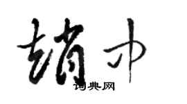 骆恒光赵中草书个性签名怎么写