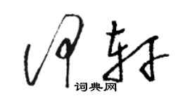 骆恒光何轩草书个性签名怎么写