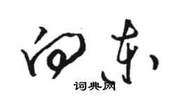 骆恒光向东草书个性签名怎么写