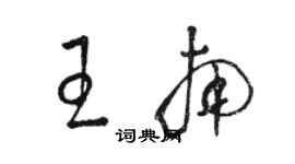 骆恒光王南草书个性签名怎么写