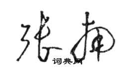 骆恒光张南草书个性签名怎么写