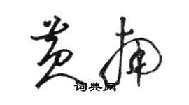 骆恒光黄南草书个性签名怎么写