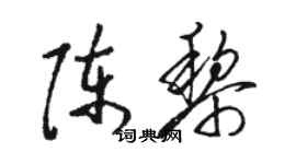 骆恒光陈黎草书个性签名怎么写