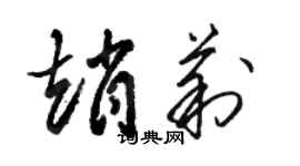 骆恒光赵莉草书个性签名怎么写