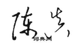 骆恒光陈真草书个性签名怎么写