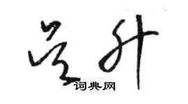 骆恒光吴升草书个性签名怎么写