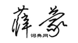 骆恒光薛蒙草书个性签名怎么写