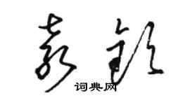 骆恒光袁钦草书个性签名怎么写