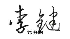 骆恒光李键草书个性签名怎么写