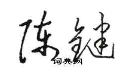 骆恒光陈键草书个性签名怎么写