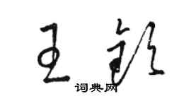 骆恒光王钦草书个性签名怎么写
