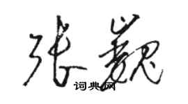 骆恒光张巍草书个性签名怎么写