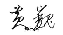 骆恒光黄巍草书个性签名怎么写