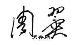 骆恒光周翼草书个性签名怎么写