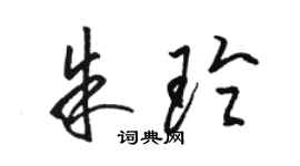 骆恒光朱玲草书个性签名怎么写