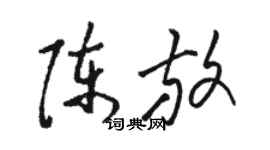 骆恒光陈放草书个性签名怎么写