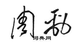 骆恒光周劲草书个性签名怎么写