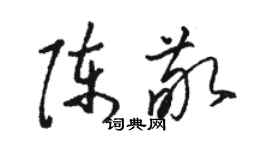 骆恒光陈敬草书个性签名怎么写
