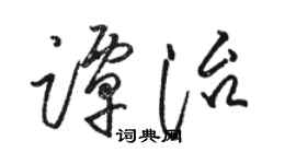 骆恒光谭治草书个性签名怎么写