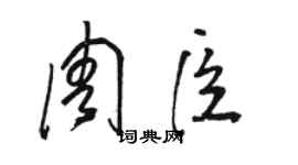骆恒光周臣草书个性签名怎么写
