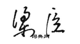 骆恒光梁臣草书个性签名怎么写