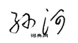 骆恒光孙河草书个性签名怎么写