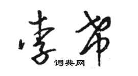 骆恒光李希草书个性签名怎么写