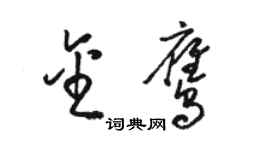 骆恒光金鹰草书个性签名怎么写
