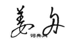 骆恒光姜舟草书个性签名怎么写