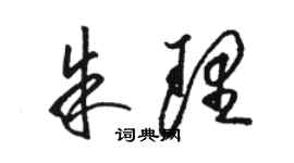 骆恒光朱理草书个性签名怎么写