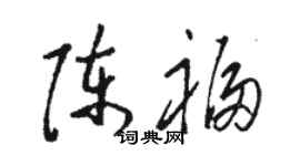 骆恒光陈福草书个性签名怎么写