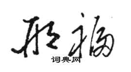 骆恒光邢福草书个性签名怎么写