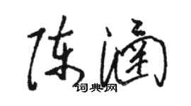 骆恒光陈涵草书个性签名怎么写
