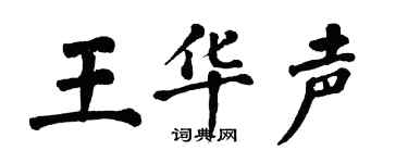 翁闿运王华声楷书个性签名怎么写