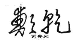 骆恒光郑乾草书个性签名怎么写
