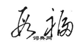 骆恒光段福草书个性签名怎么写