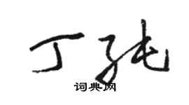 骆恒光丁纯草书个性签名怎么写