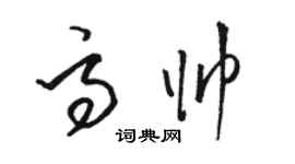 骆恒光高帅草书个性签名怎么写