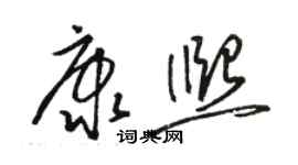 骆恒光康熙草书个性签名怎么写