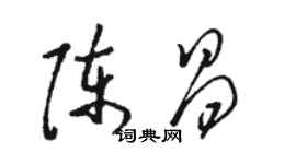 骆恒光陈昌草书个性签名怎么写