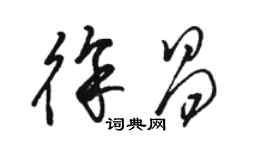 骆恒光徐昌草书个性签名怎么写