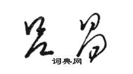 骆恒光吕昌草书个性签名怎么写