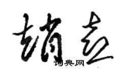 骆恒光赵喜草书个性签名怎么写