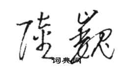 骆恒光陆巍草书个性签名怎么写