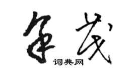 骆恒光余茂草书个性签名怎么写